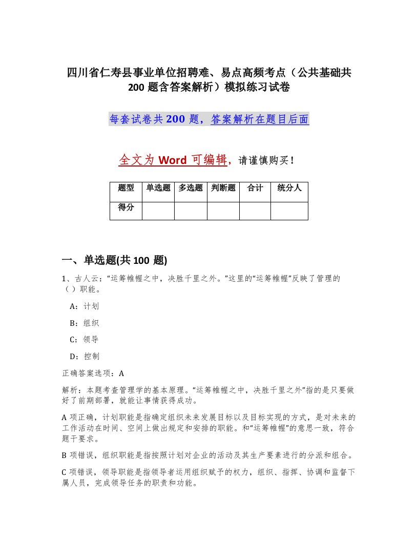 四川省仁寿县事业单位招聘难易点高频考点公共基础共200题含答案解析模拟练习试卷