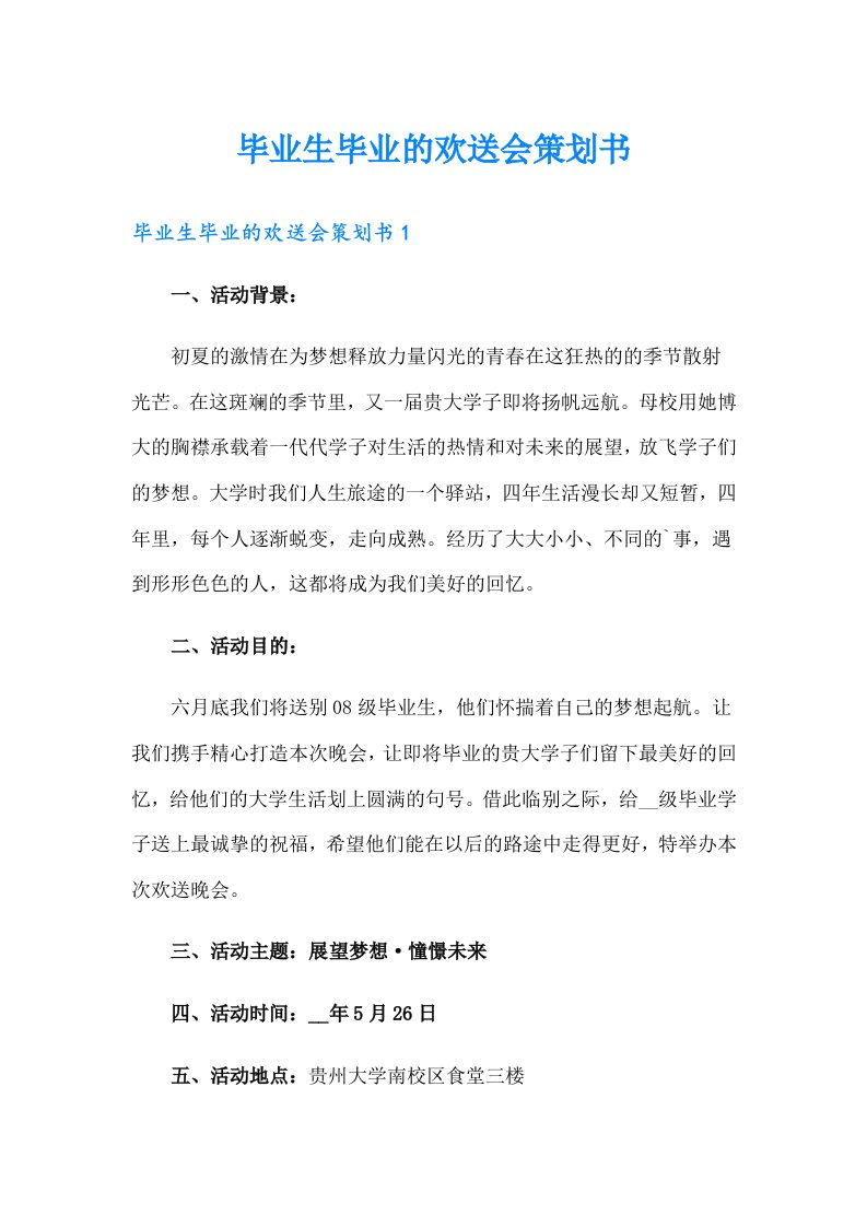 毕业生毕业的欢送会策划书