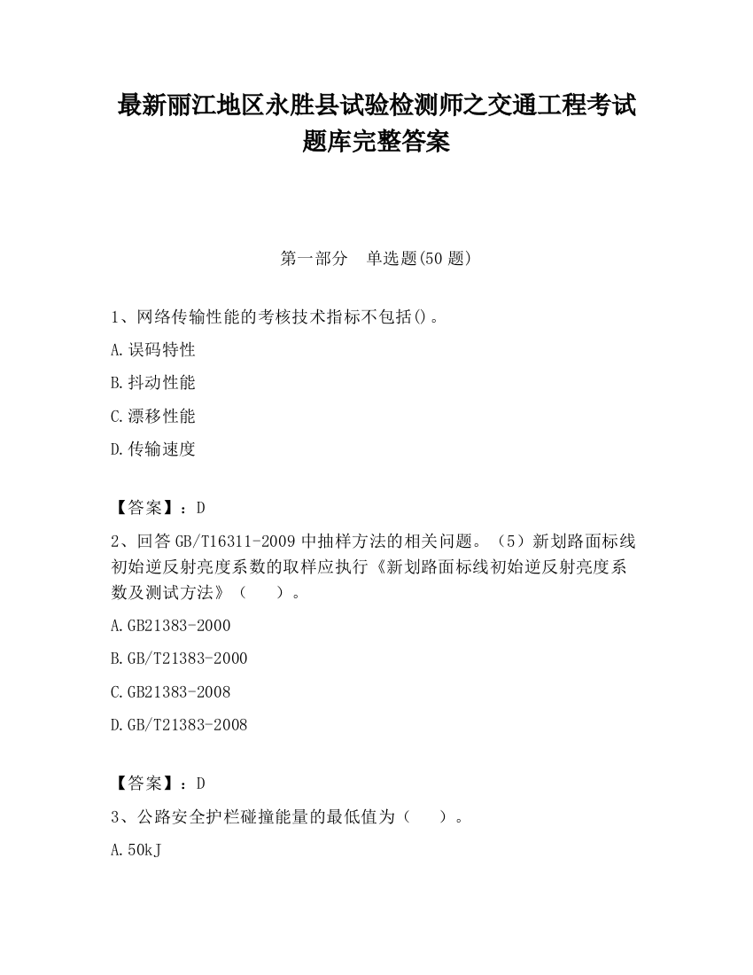 最新丽江地区永胜县试验检测师之交通工程考试题库完整答案