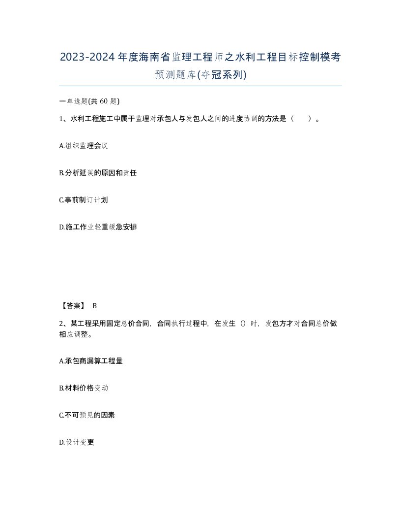 2023-2024年度海南省监理工程师之水利工程目标控制模考预测题库夺冠系列