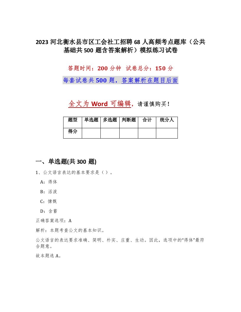 2023河北衡水县市区工会社工招聘68人高频考点题库公共基础共500题含答案解析模拟练习试卷