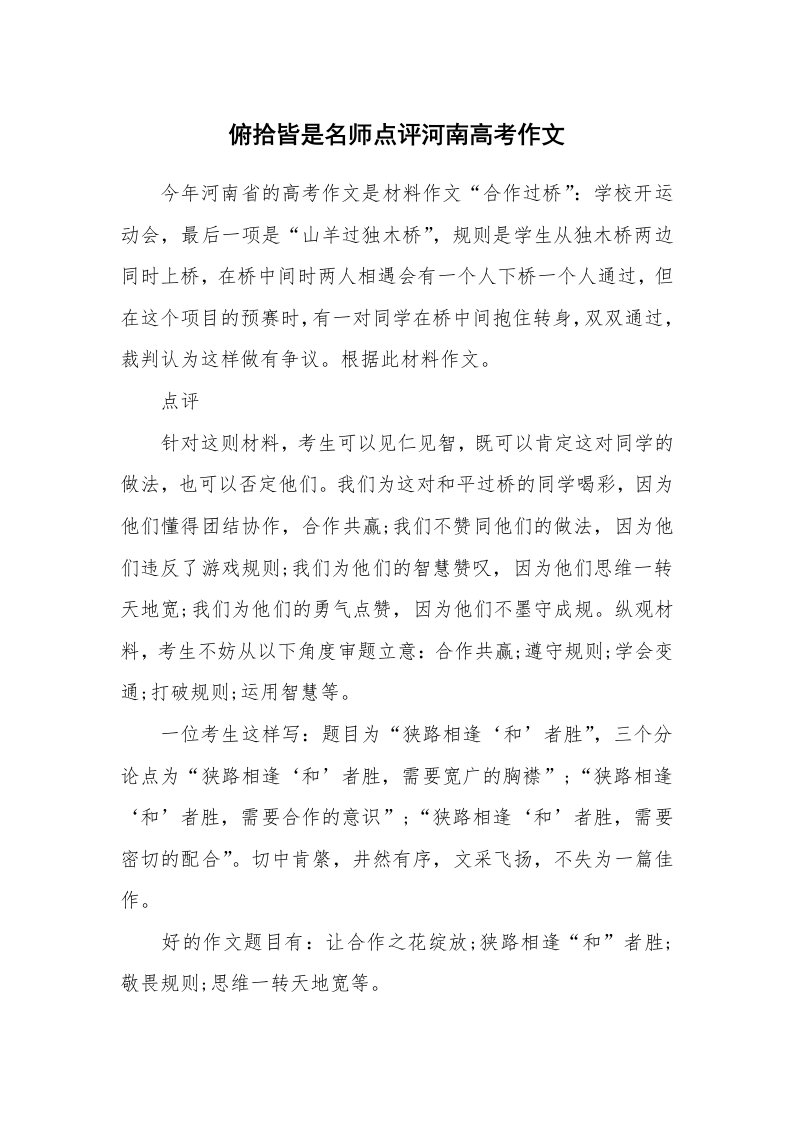 俯拾皆是名师点评河南高考作文