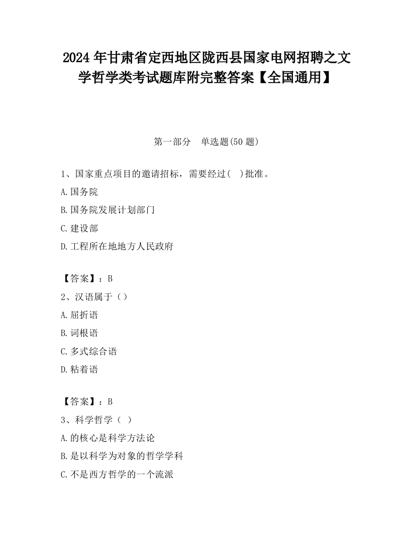 2024年甘肃省定西地区陇西县国家电网招聘之文学哲学类考试题库附完整答案【全国通用】