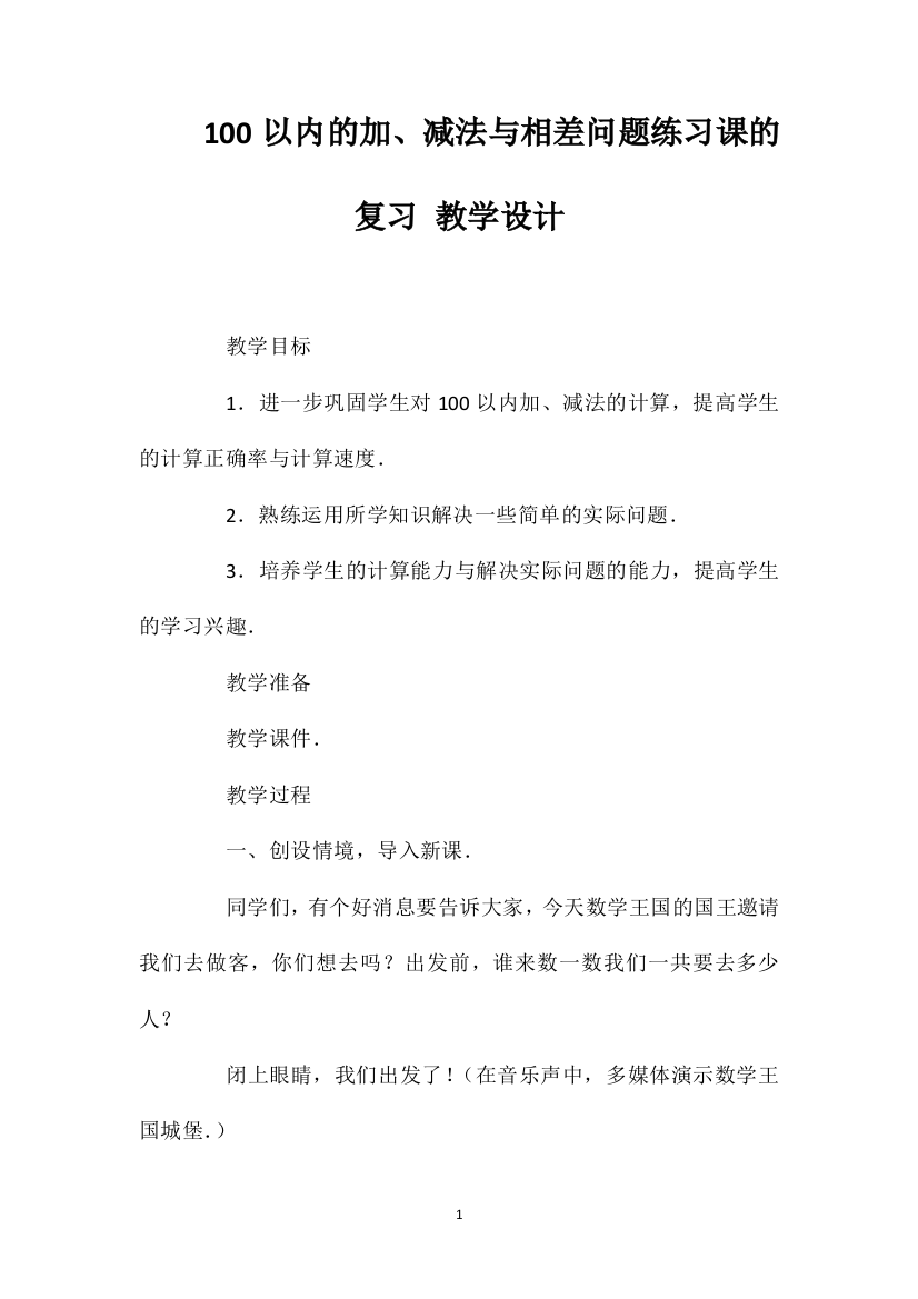 100以内的加、减法与相差问题练习课的复习教学设计