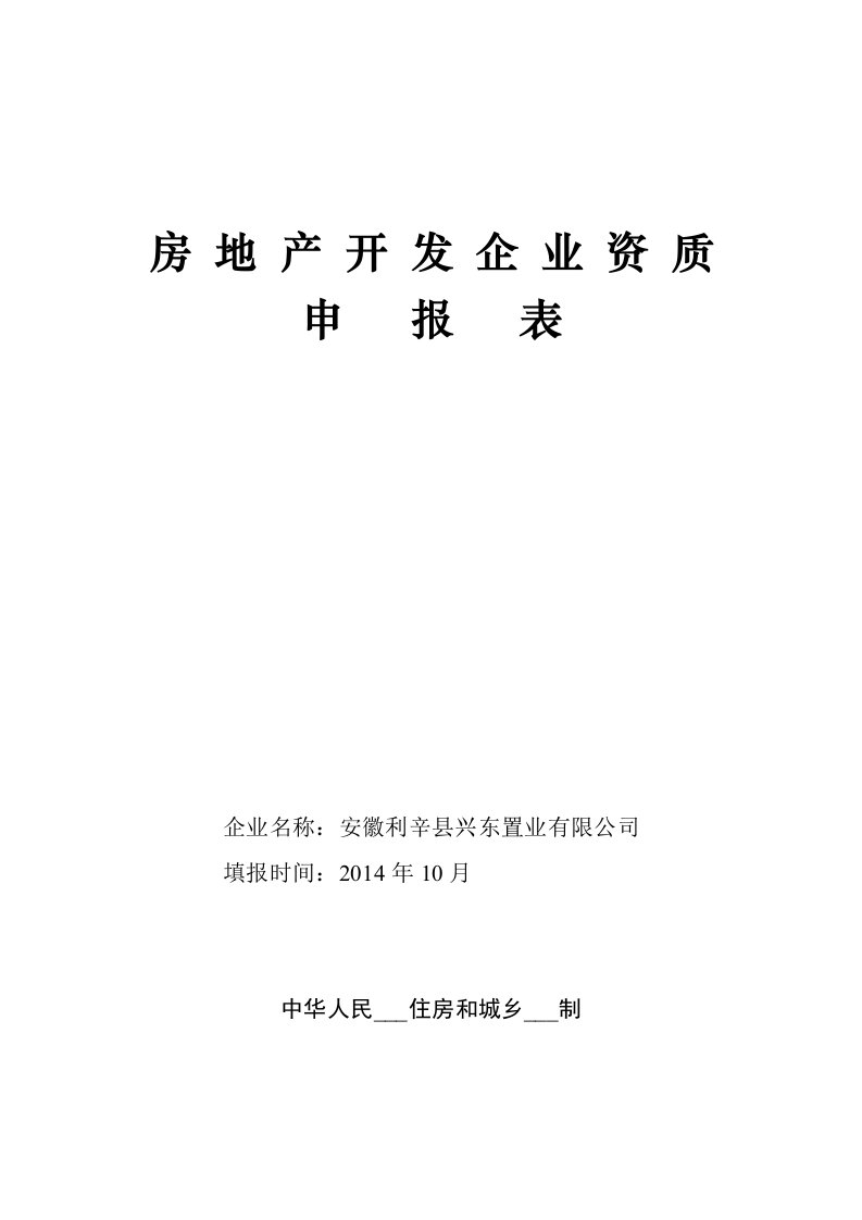 房地产开发企业资质申报表(二级)