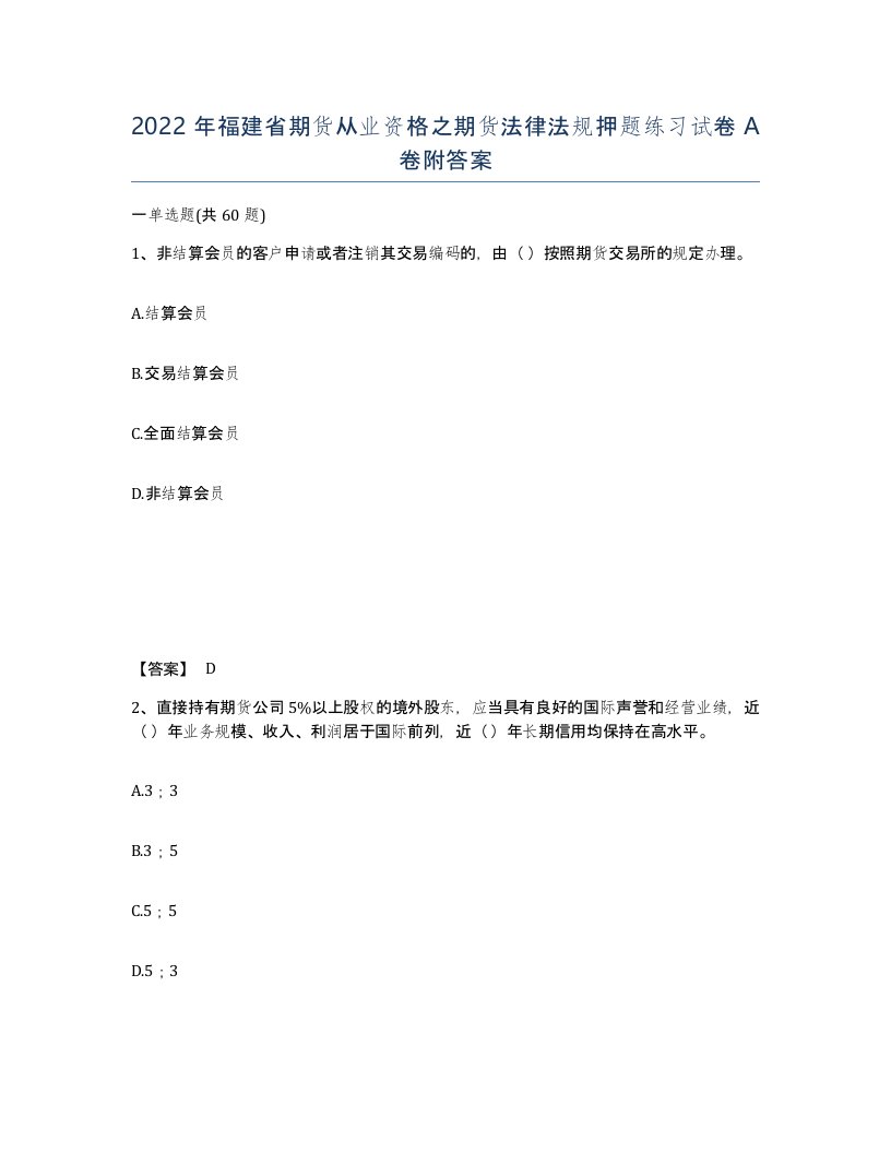 2022年福建省期货从业资格之期货法律法规押题练习试卷A卷附答案