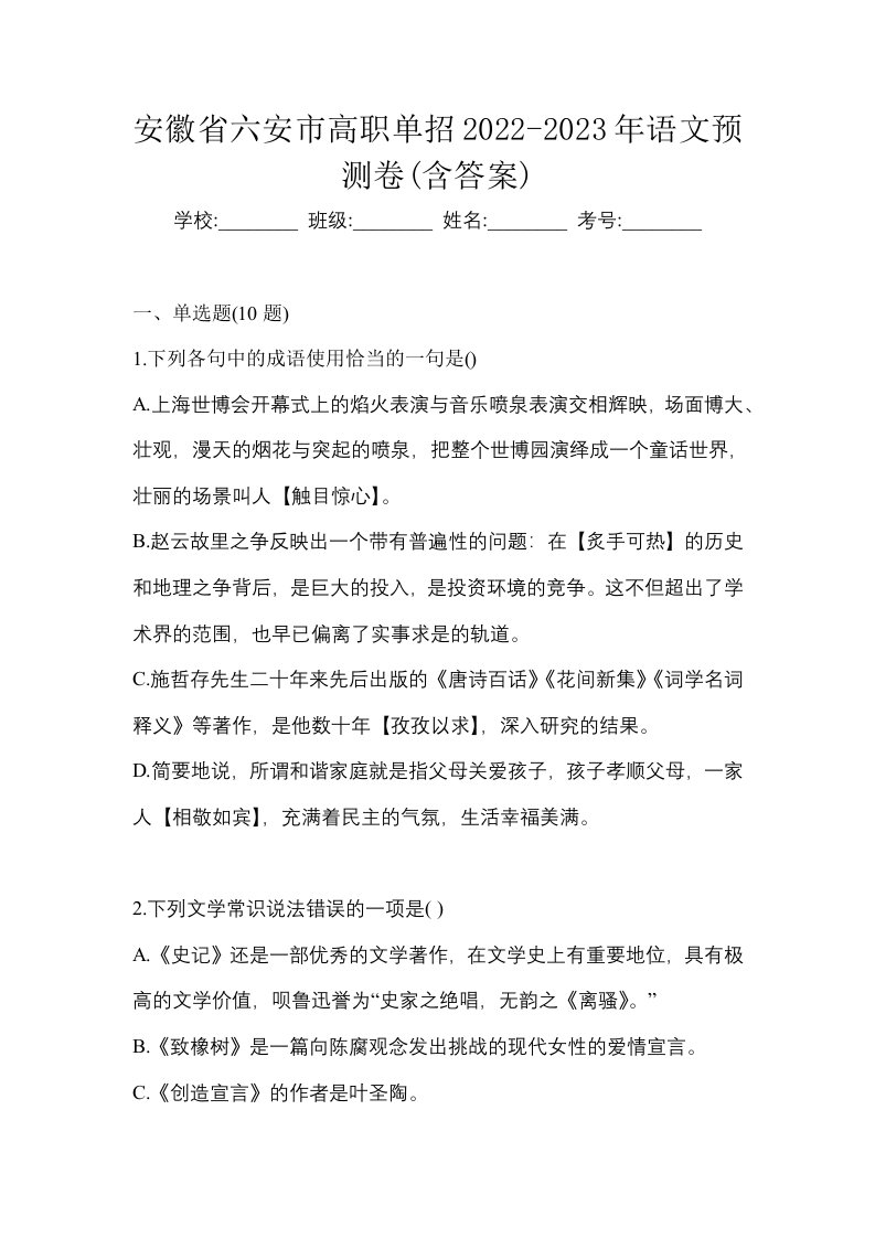 安徽省六安市高职单招2022-2023年语文预测卷含答案