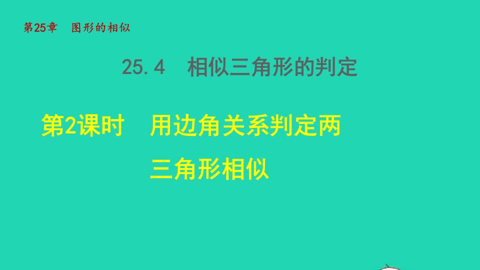 2021秋九年级数学上册第25章图形的相似25.4相似三角形的判定2用边角关系判定两三角形相似授课课件新版冀教版