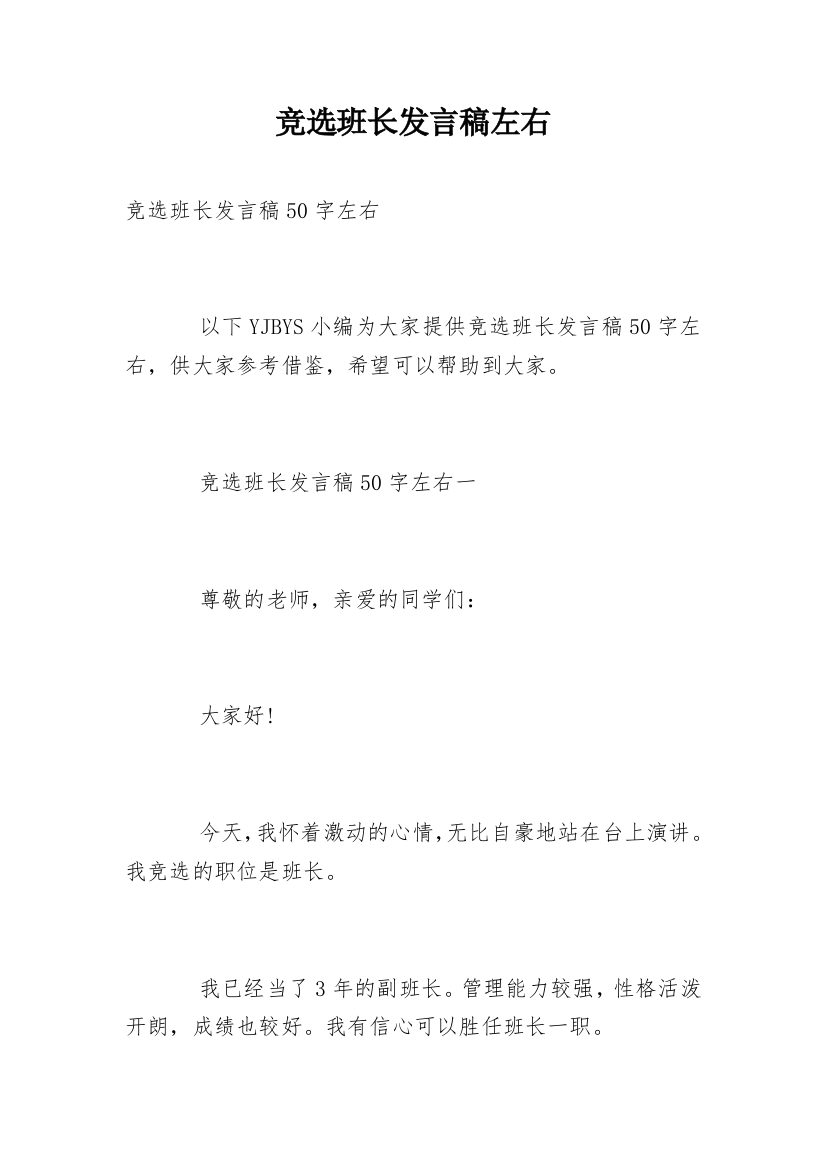 竞选班长发言稿左右