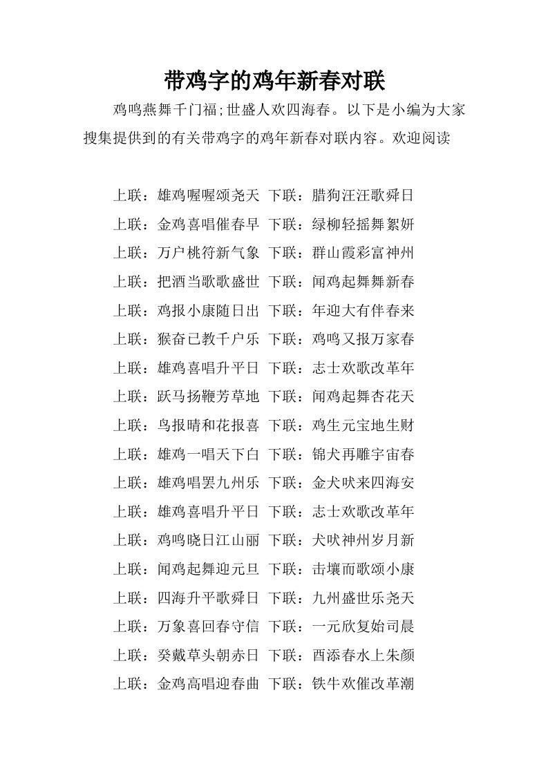 带鸡字的鸡年新春对联.docx