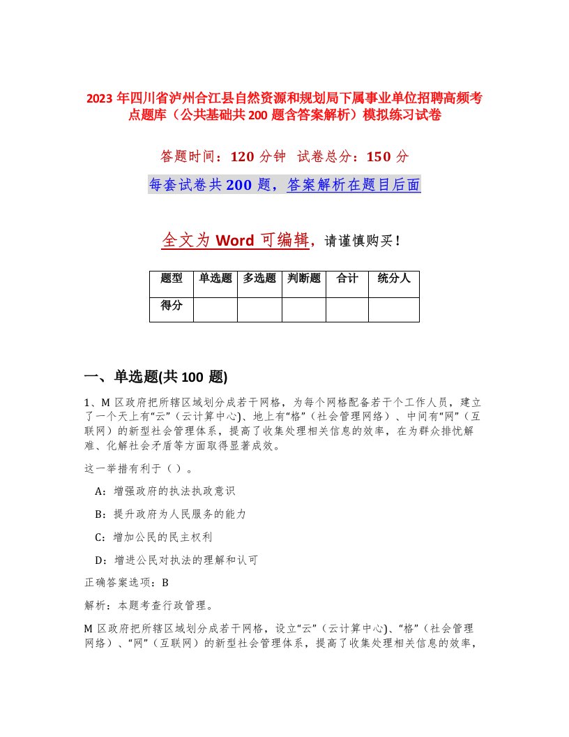 2023年四川省泸州合江县自然资源和规划局下属事业单位招聘高频考点题库公共基础共200题含答案解析模拟练习试卷