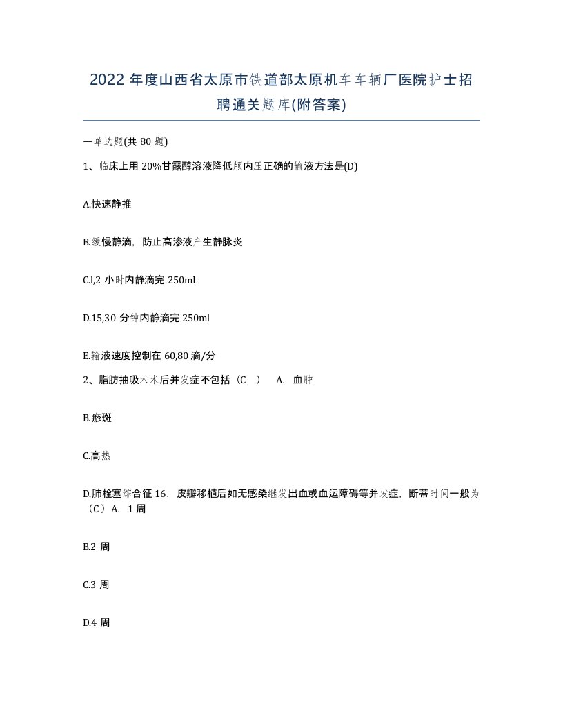 2022年度山西省太原市铁道部太原机车车辆厂医院护士招聘通关题库附答案