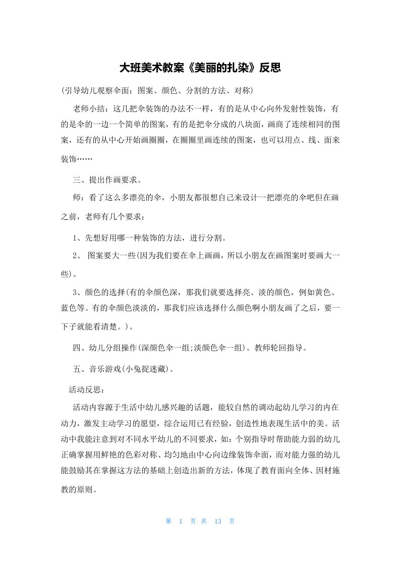 大班美术教案《美丽的扎染》反思