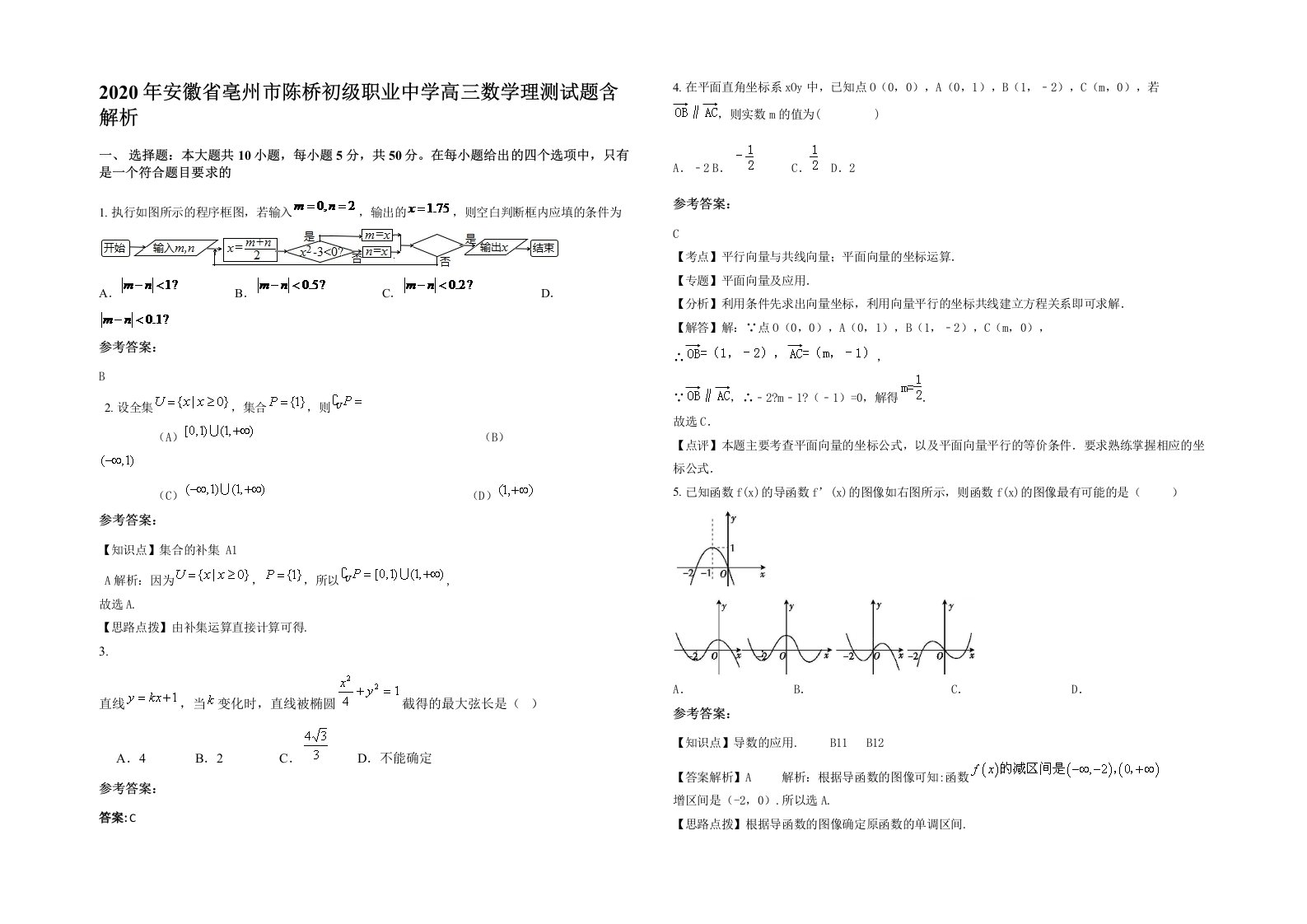 2020年安徽省亳州市陈桥初级职业中学高三数学理测试题含解析