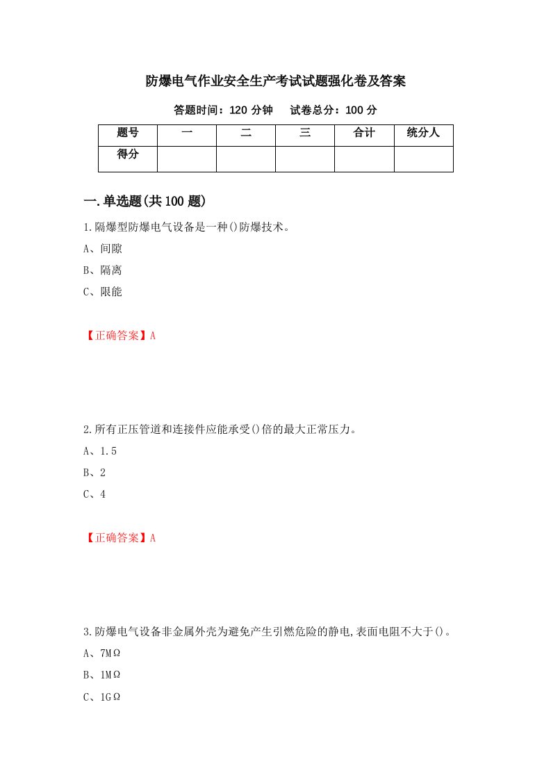 防爆电气作业安全生产考试试题强化卷及答案第6版