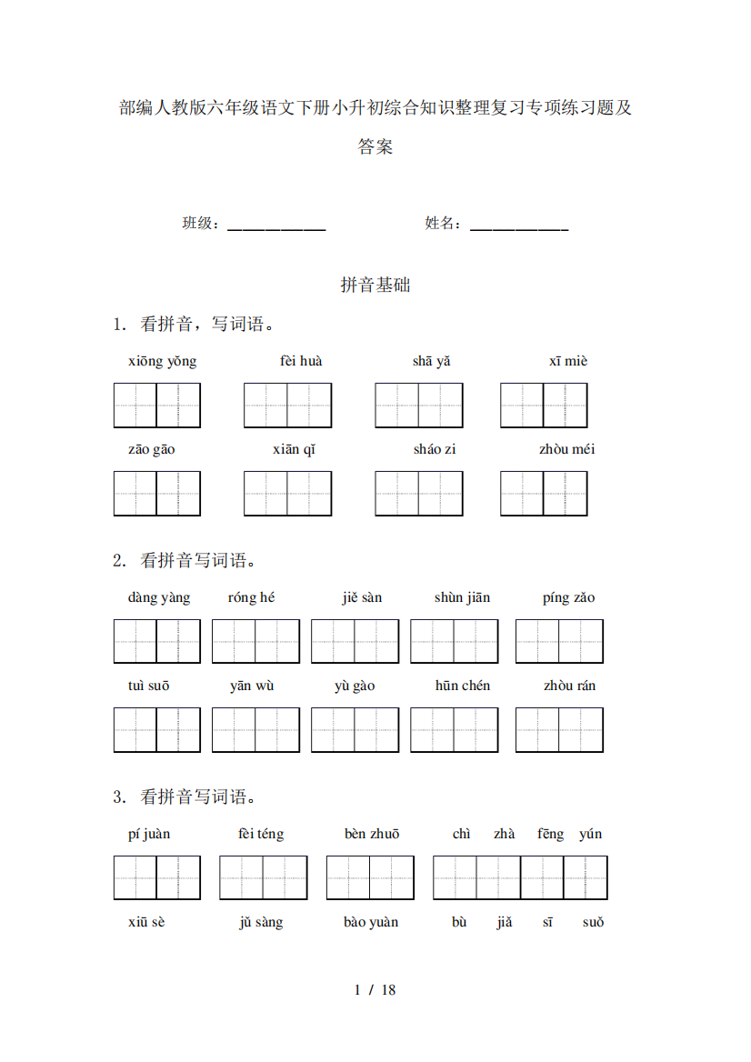 部编人教版六年级语文下册小升初综合知识整理复习专项练习题及答案