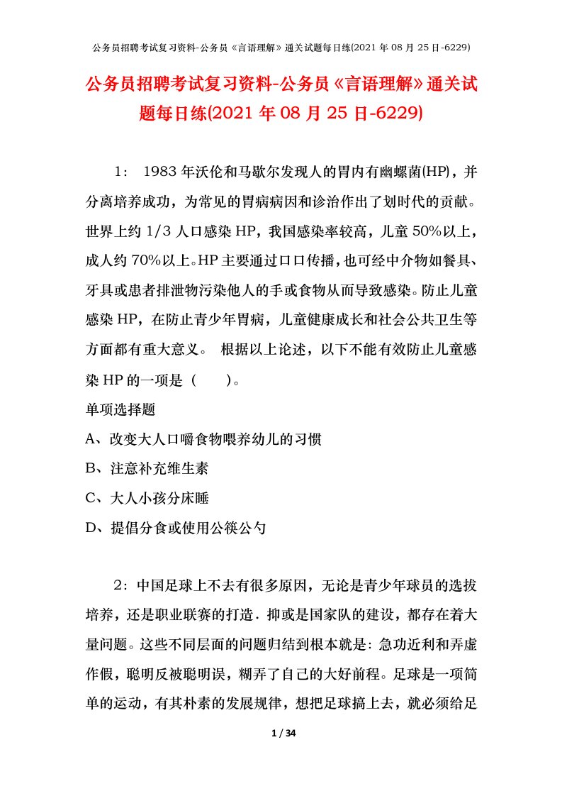 公务员招聘考试复习资料-公务员言语理解通关试题每日练2021年08月25日-6229