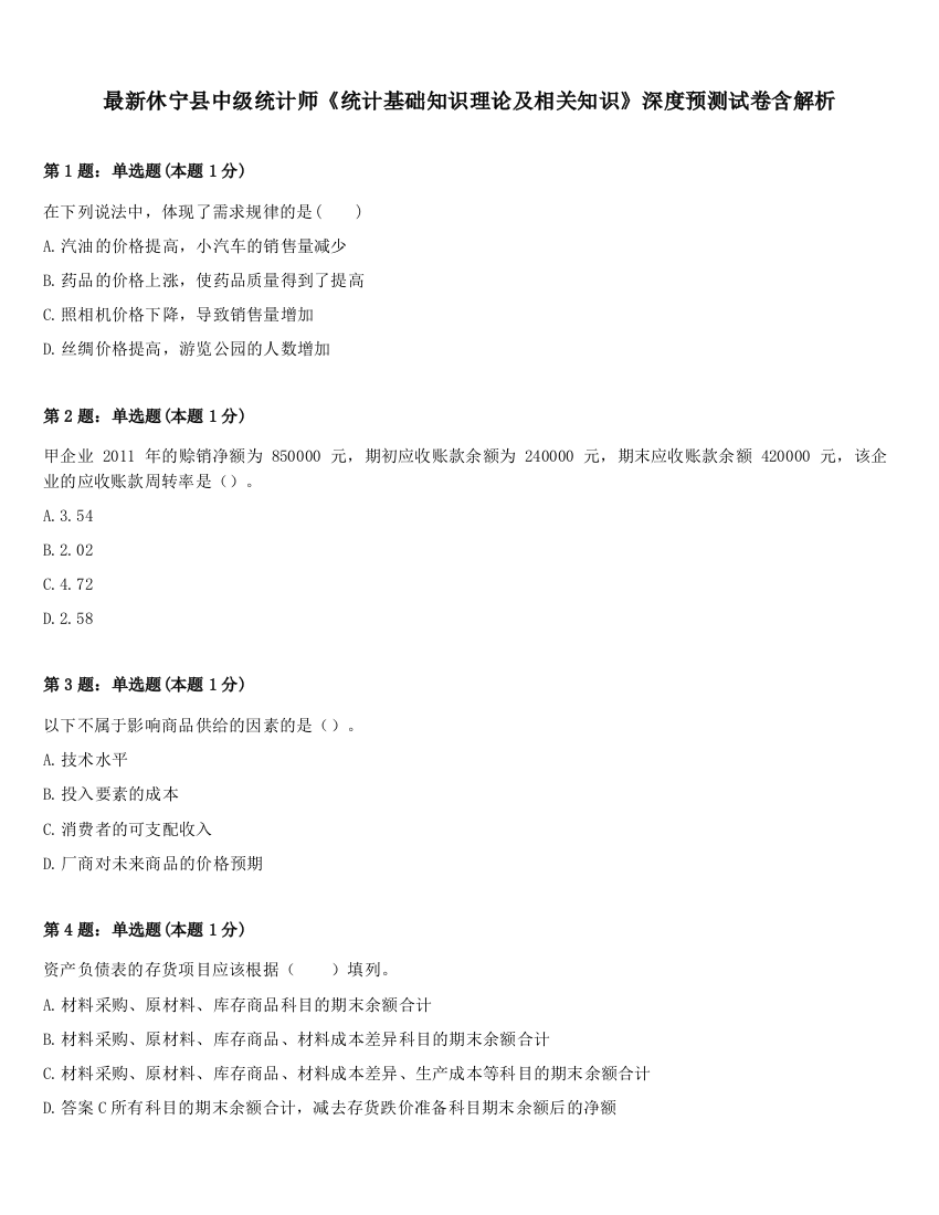 最新休宁县中级统计师《统计基础知识理论及相关知识》深度预测试卷含解析