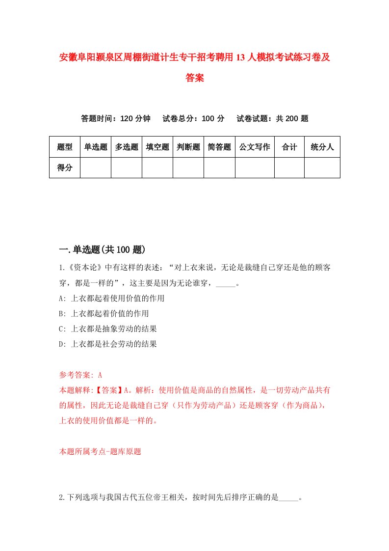 安徽阜阳颍泉区周棚街道计生专干招考聘用13人模拟考试练习卷及答案第0套