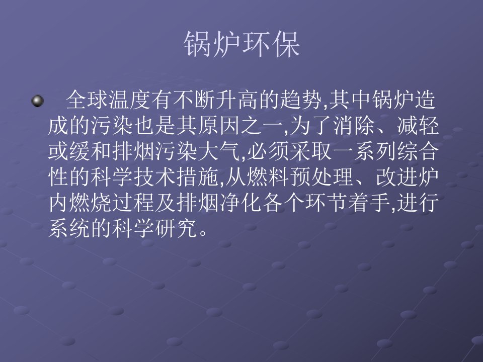 环保锅炉房污水培训幻灯片