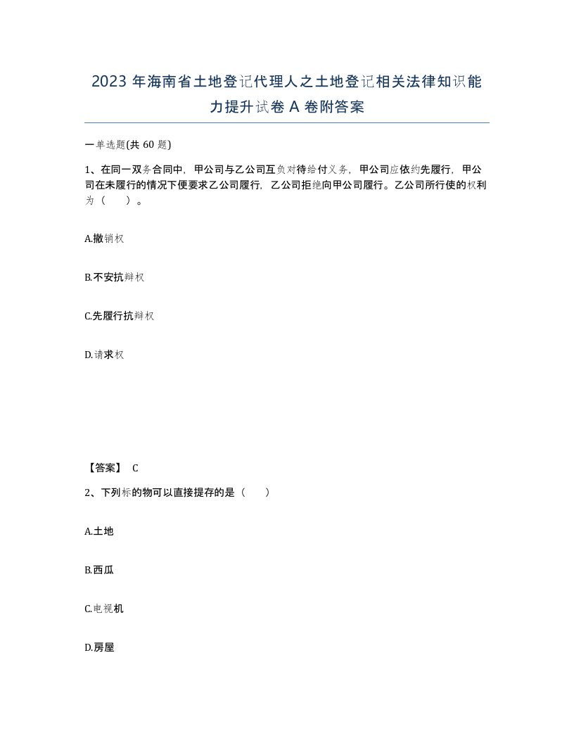 2023年海南省土地登记代理人之土地登记相关法律知识能力提升试卷A卷附答案