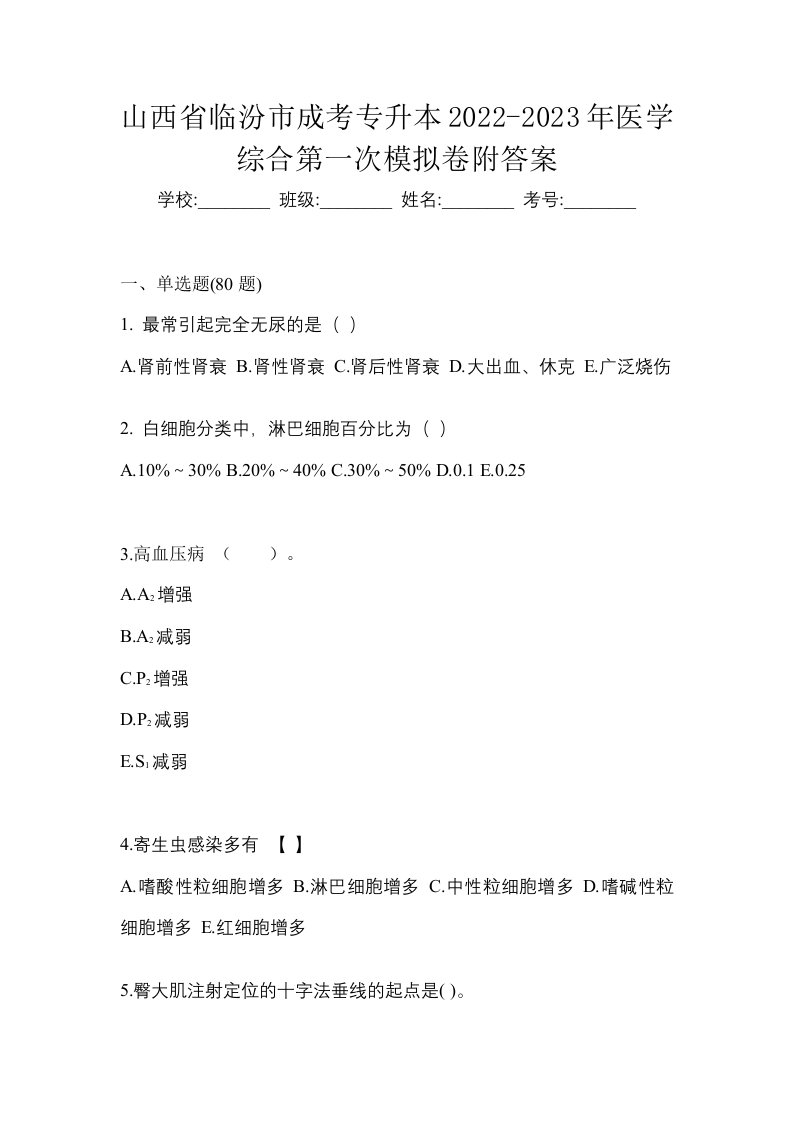 山西省临汾市成考专升本2022-2023年医学综合第一次模拟卷附答案