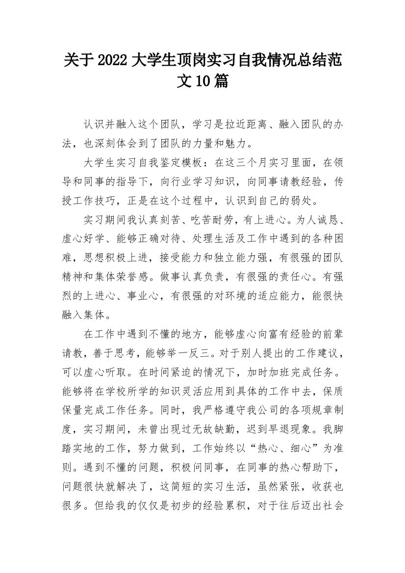 关于2022大学生顶岗实习自我情况总结范文10篇