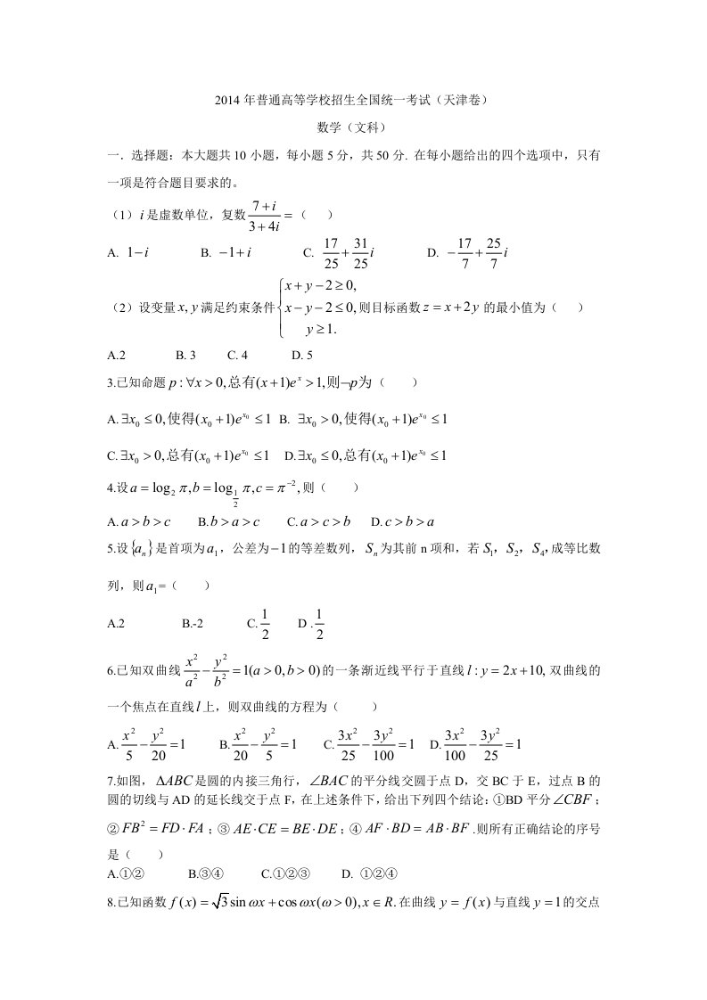 2014年天津高考文科数学试题及答案（Word版）