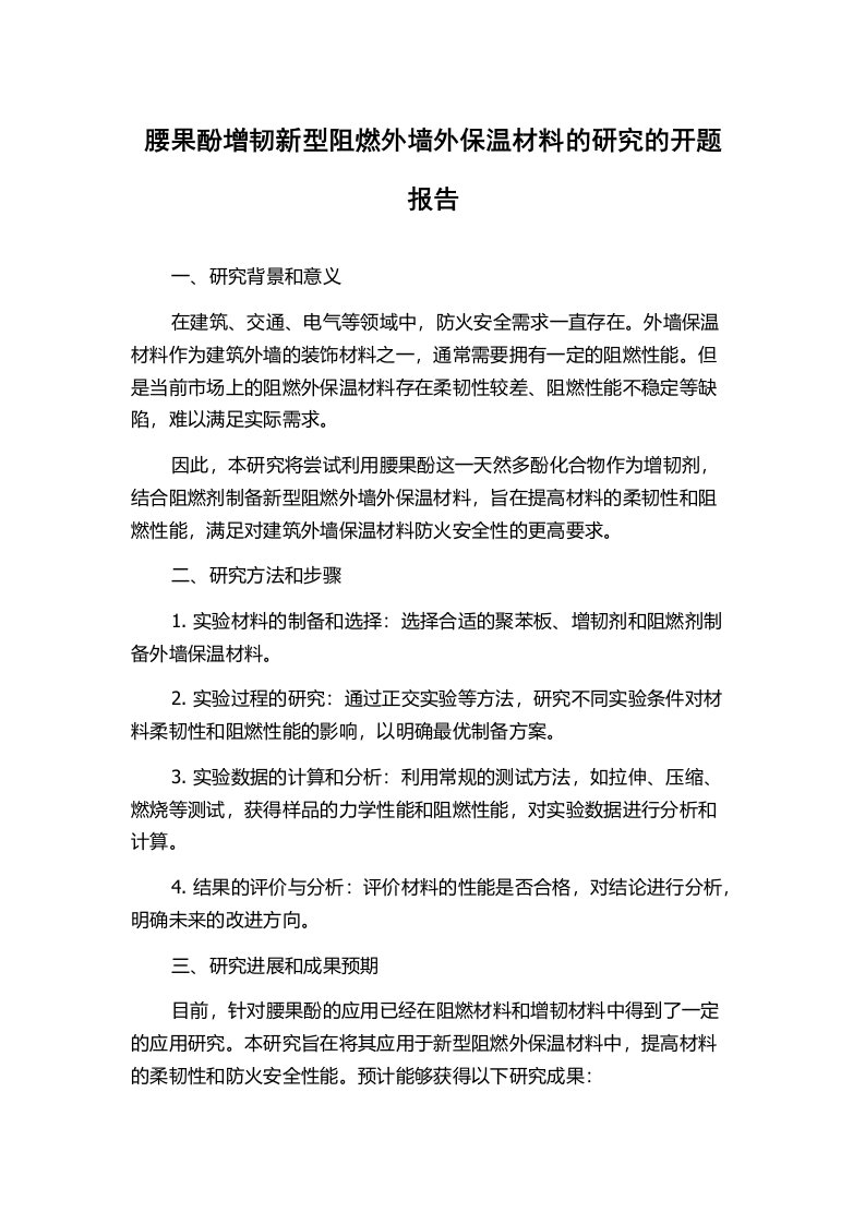 腰果酚增韧新型阻燃外墙外保温材料的研究的开题报告