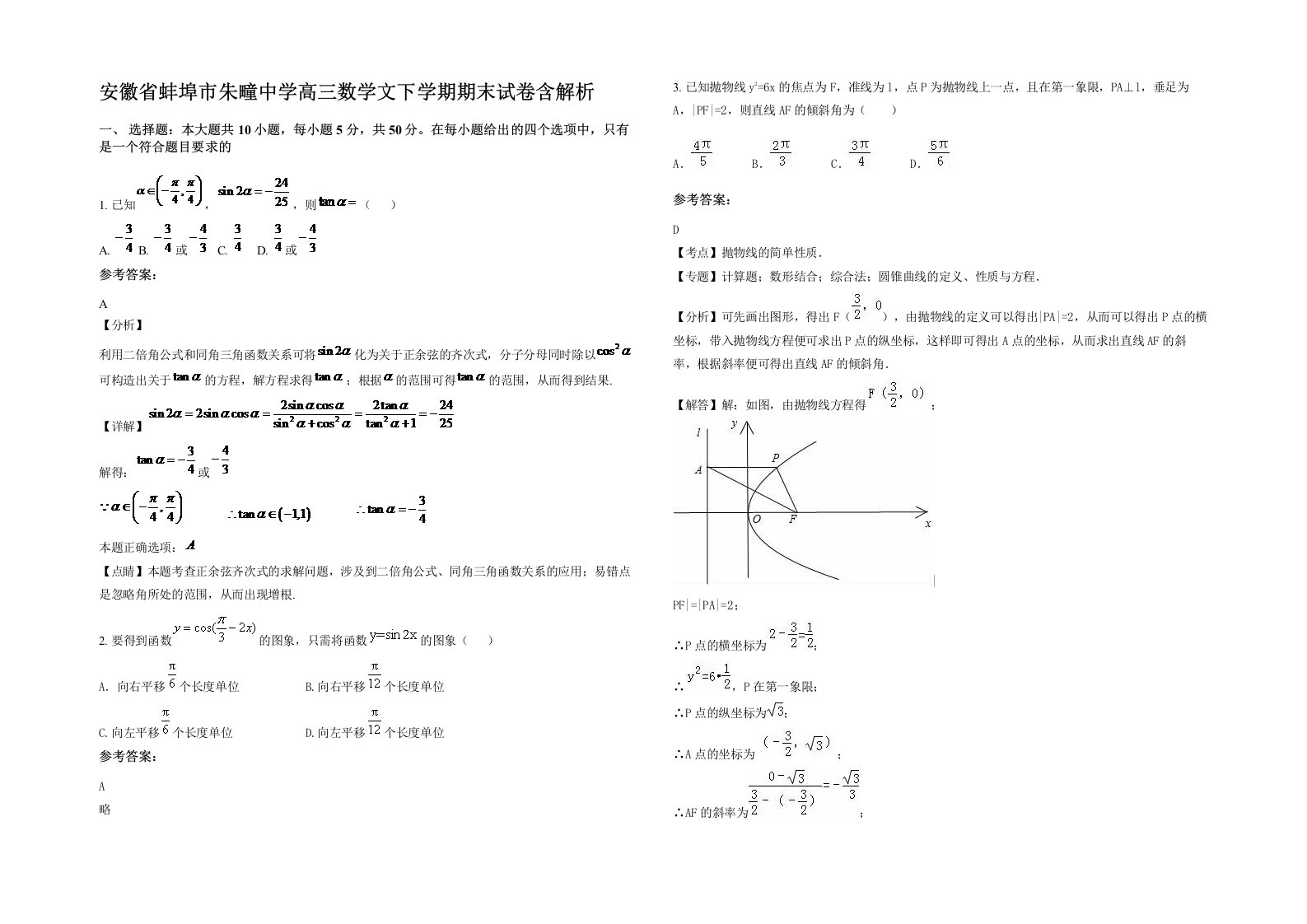 安徽省蚌埠市朱疃中学高三数学文下学期期末试卷含解析