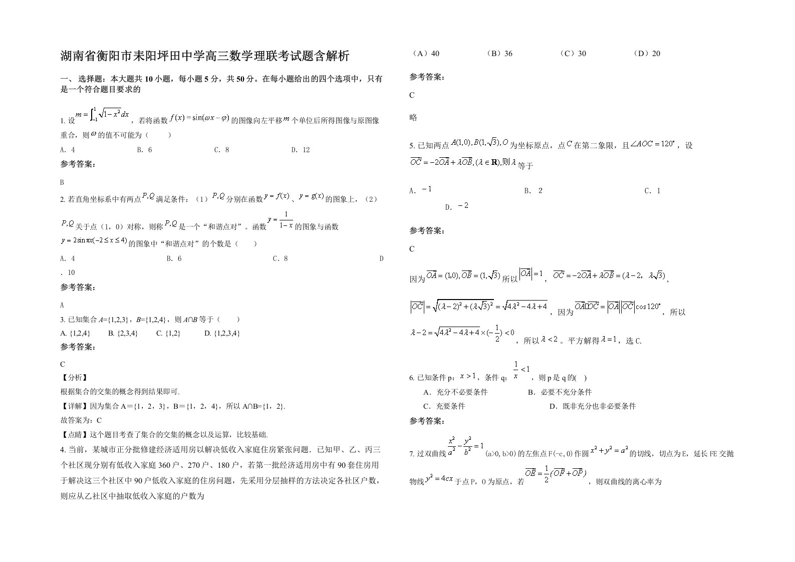 湖南省衡阳市耒阳坪田中学高三数学理联考试题含解析