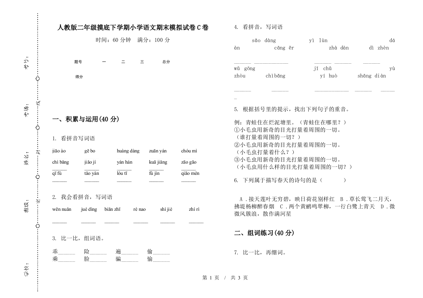 人教版二年级摸底下学期小学语文期末模拟试卷C卷