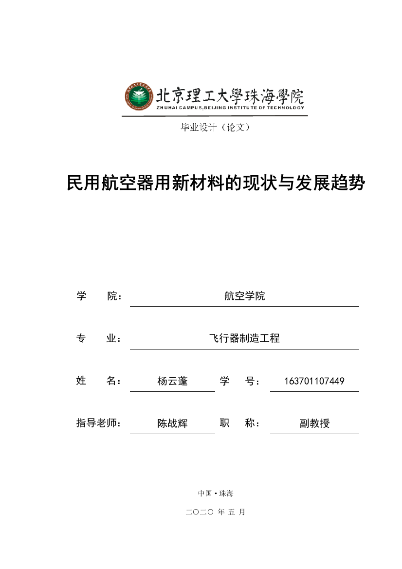 民用航空器用新材料的现状与发展趋势