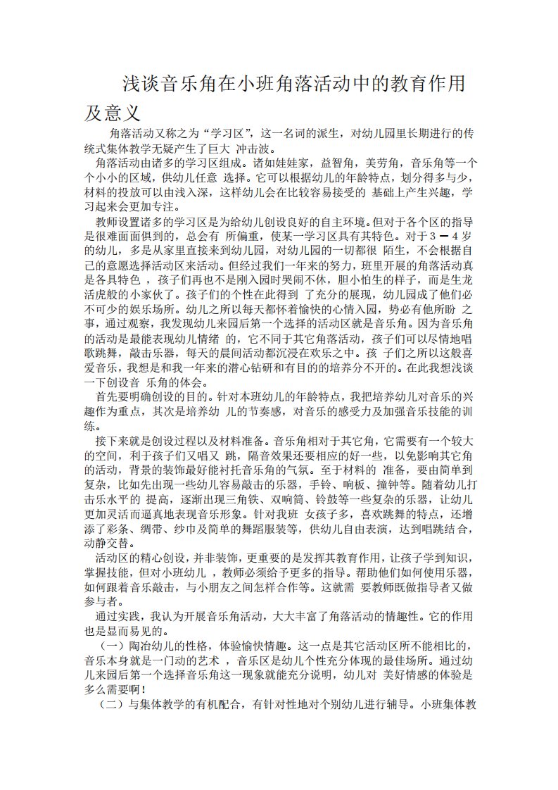 浅谈音乐角在小班角落活动中的教育作用与意义