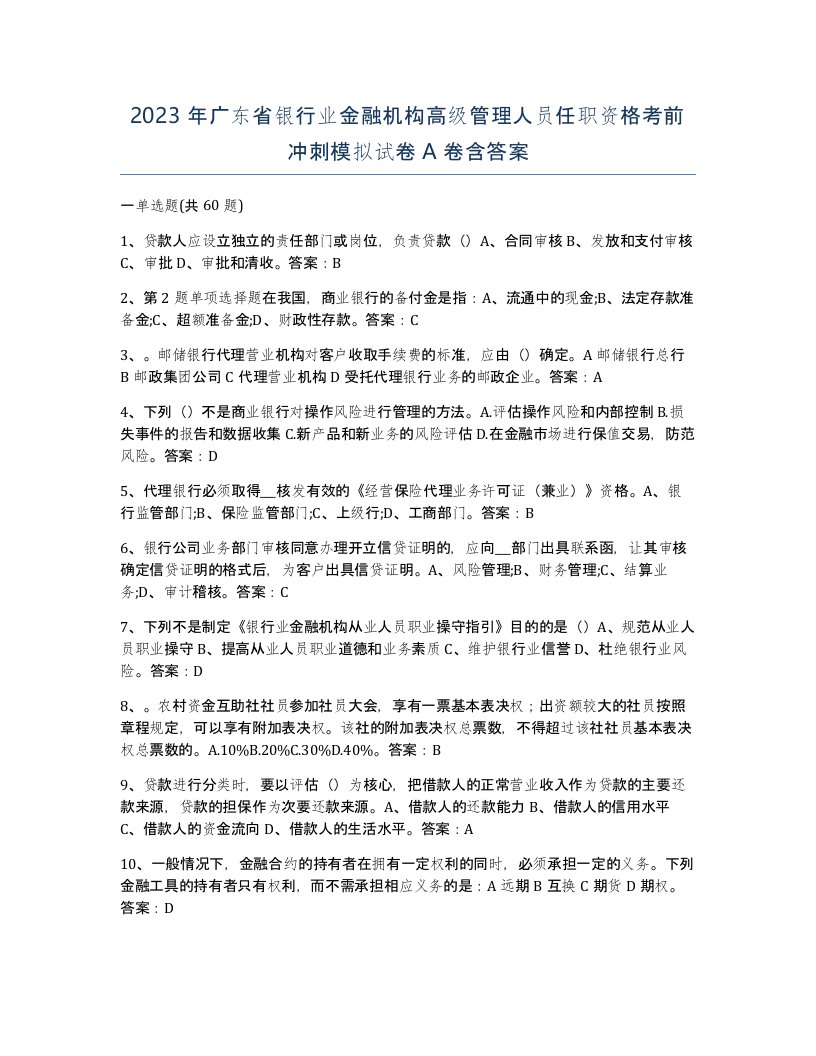 2023年广东省银行业金融机构高级管理人员任职资格考前冲刺模拟试卷A卷含答案