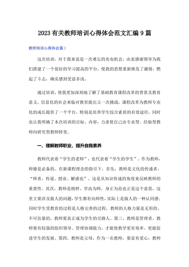 2023有关教师培训心得体会范文汇编9篇