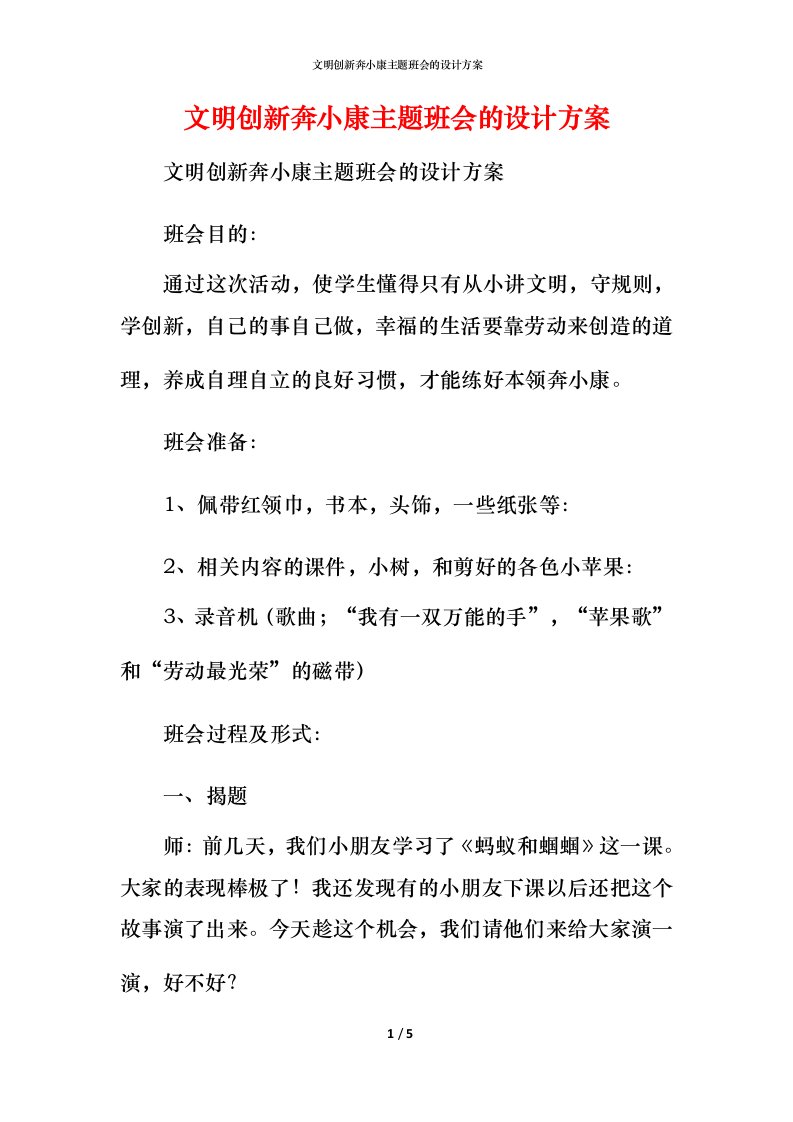 文明创新奔小康主题班会的设计方案