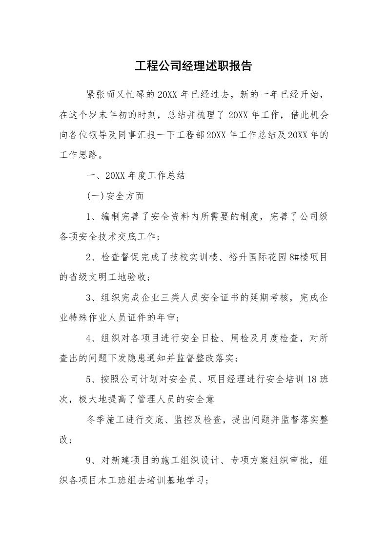 求职离职_述职报告_工程公司经理述职报告