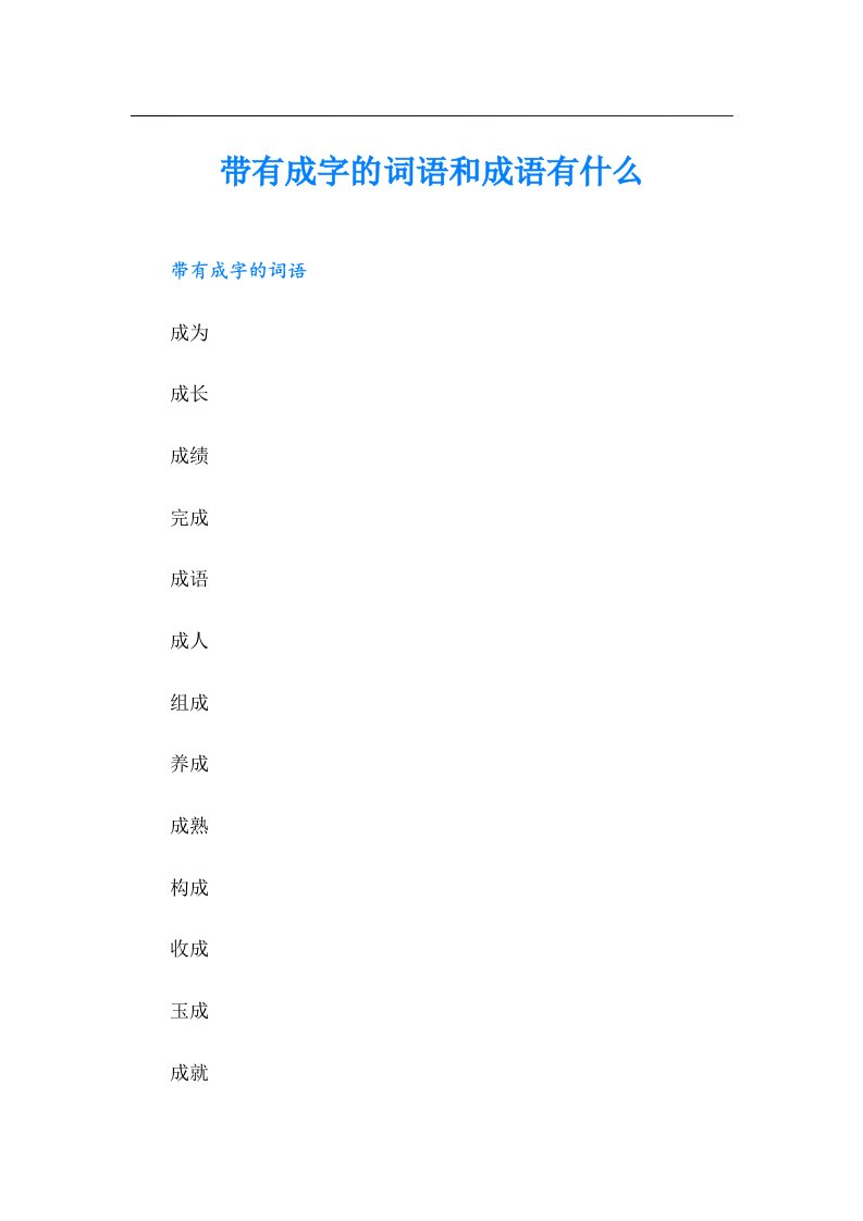 带有成字的词语和成语有什么