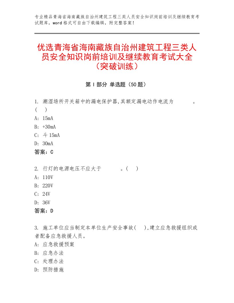 优选青海省海南藏族自治州建筑工程三类人员安全知识岗前培训及继续教育考试大全（突破训练）