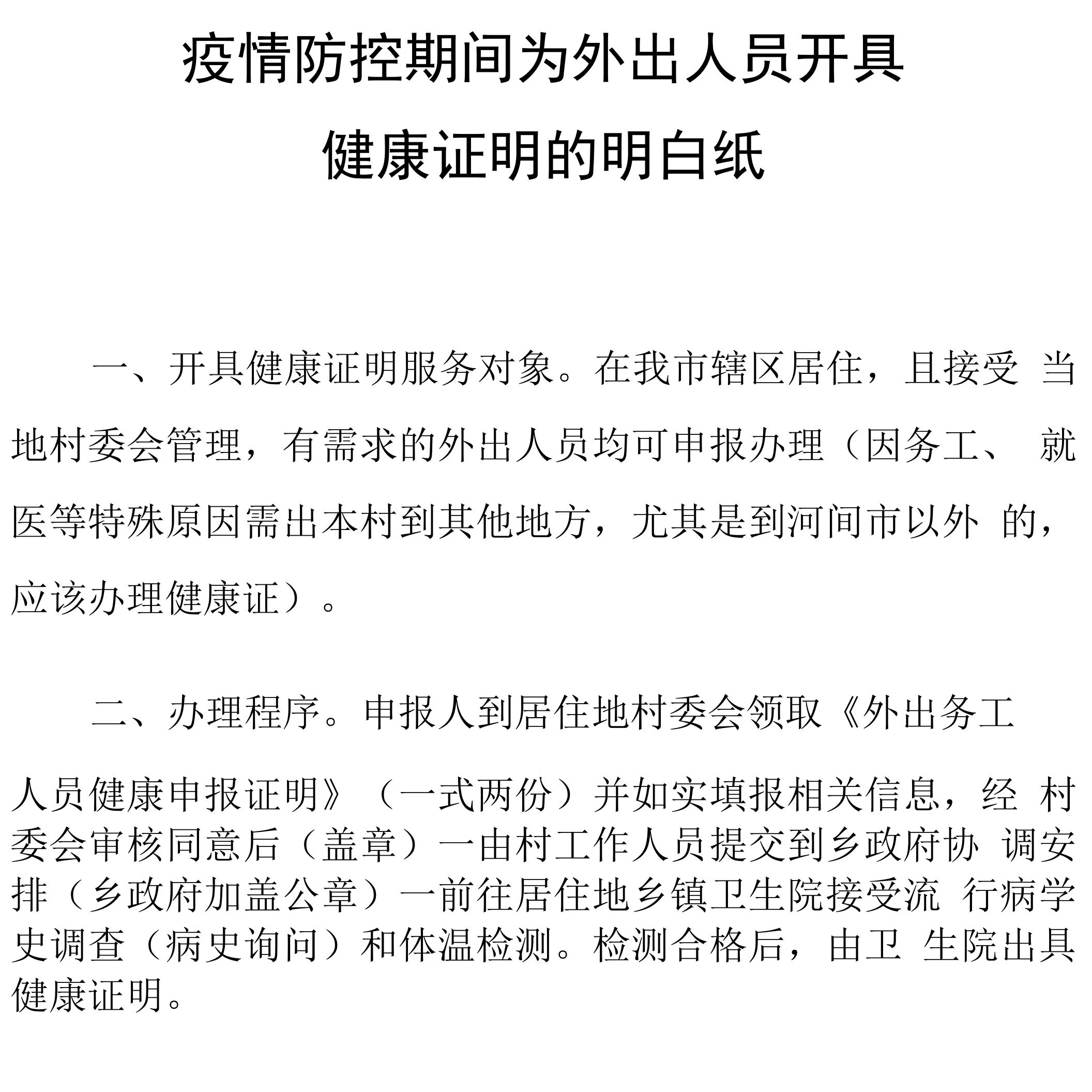 疫情防控期间为外出人员开具健康证明的明白纸