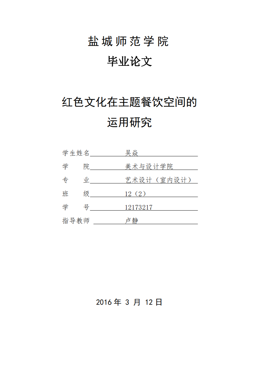 12173217_吴焱_红色文化在主题餐饮空间的运用研究