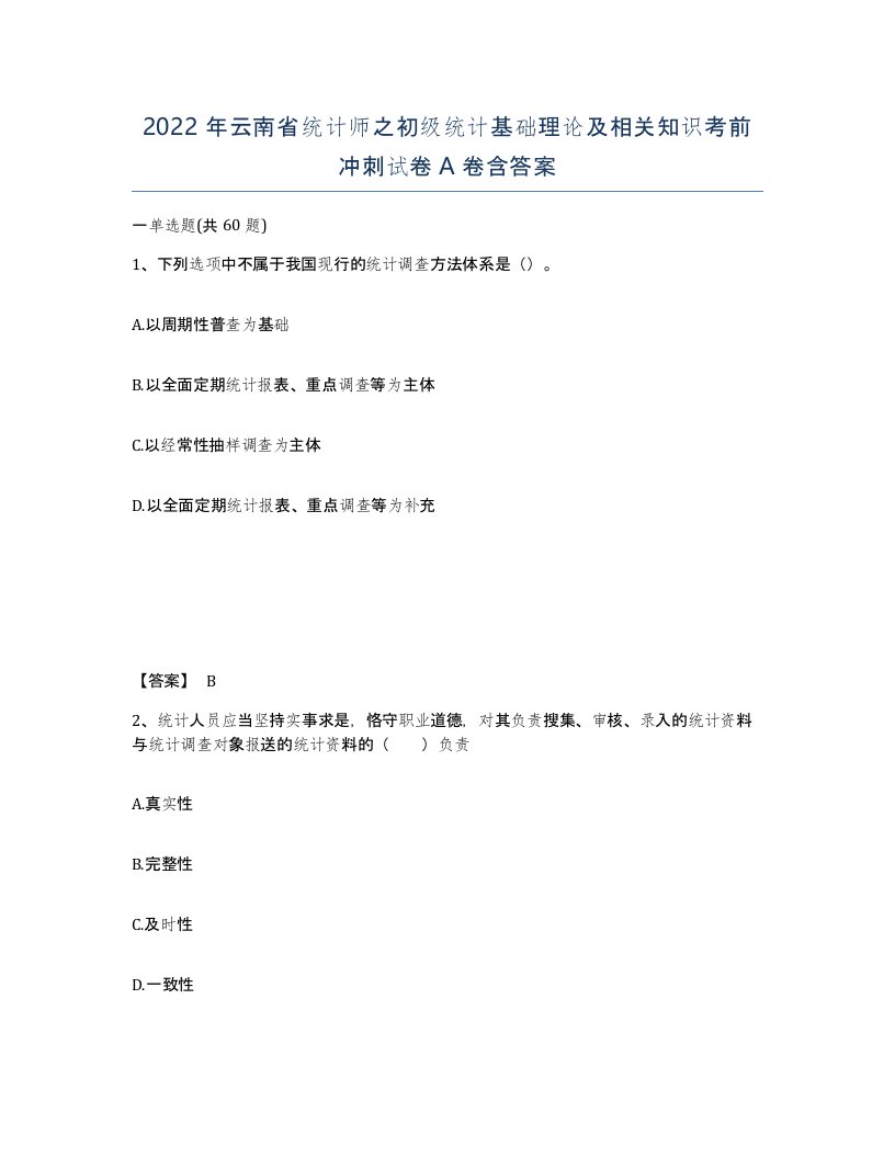 2022年云南省统计师之初级统计基础理论及相关知识考前冲刺试卷A卷含答案