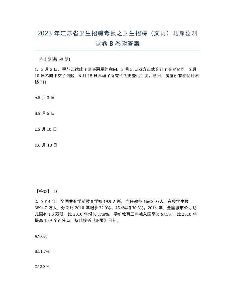 2023年江苏省卫生招聘考试之卫生招聘文员题库检测试卷B卷附答案