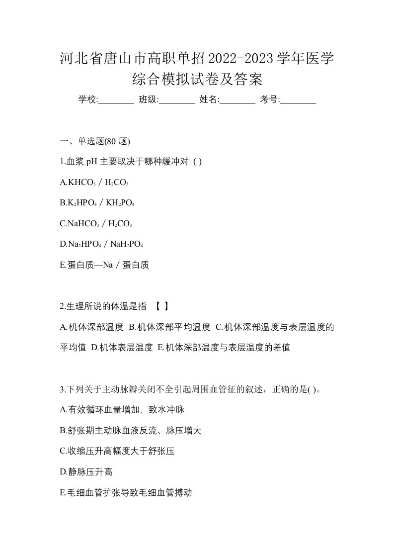 河北省唐山市高职单招2022-2023学年医学综合模拟试卷及答案