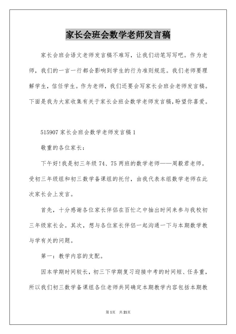 家长会班会数学老师发言稿