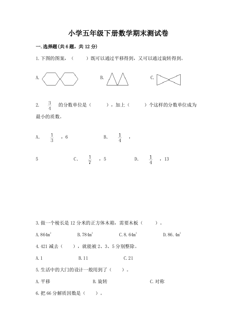 小学五年级下册数学期末测试卷精品(精选题)