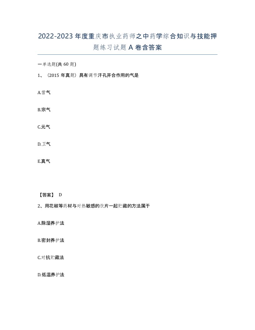 2022-2023年度重庆市执业药师之中药学综合知识与技能押题练习试题A卷含答案