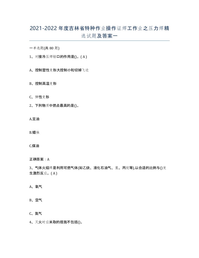 20212022年度吉林省特种作业操作证焊工作业之压力焊试题及答案一