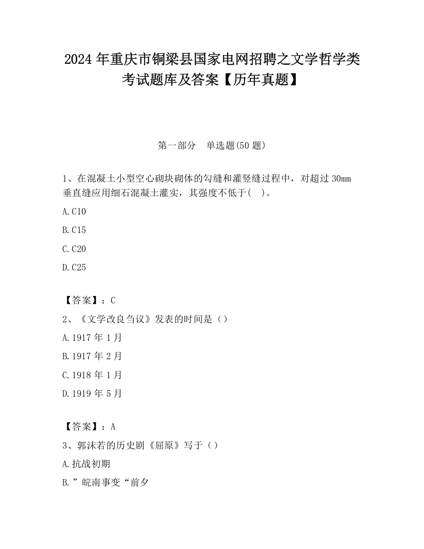 2024年重庆市铜梁县国家电网招聘之文学哲学类考试题库及答案【历年真题】